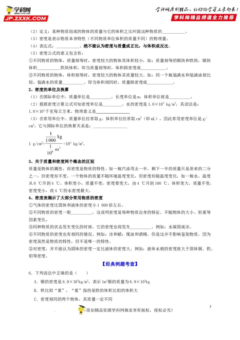 第6章质量与密度（原卷版）_8、物理总复习_8.中考物理总复习_2022年中考复习资料_2022年中考物理一轮复习知识点梳理与针对性分层训练（人教版）265897621