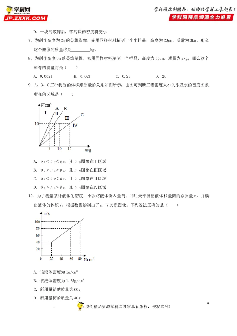 第6章质量与密度（原卷版）_8、物理总复习_8.中考物理总复习_2022年中考复习资料_2022年中考物理一轮复习知识点梳理与针对性分层训练（人教版）265897621