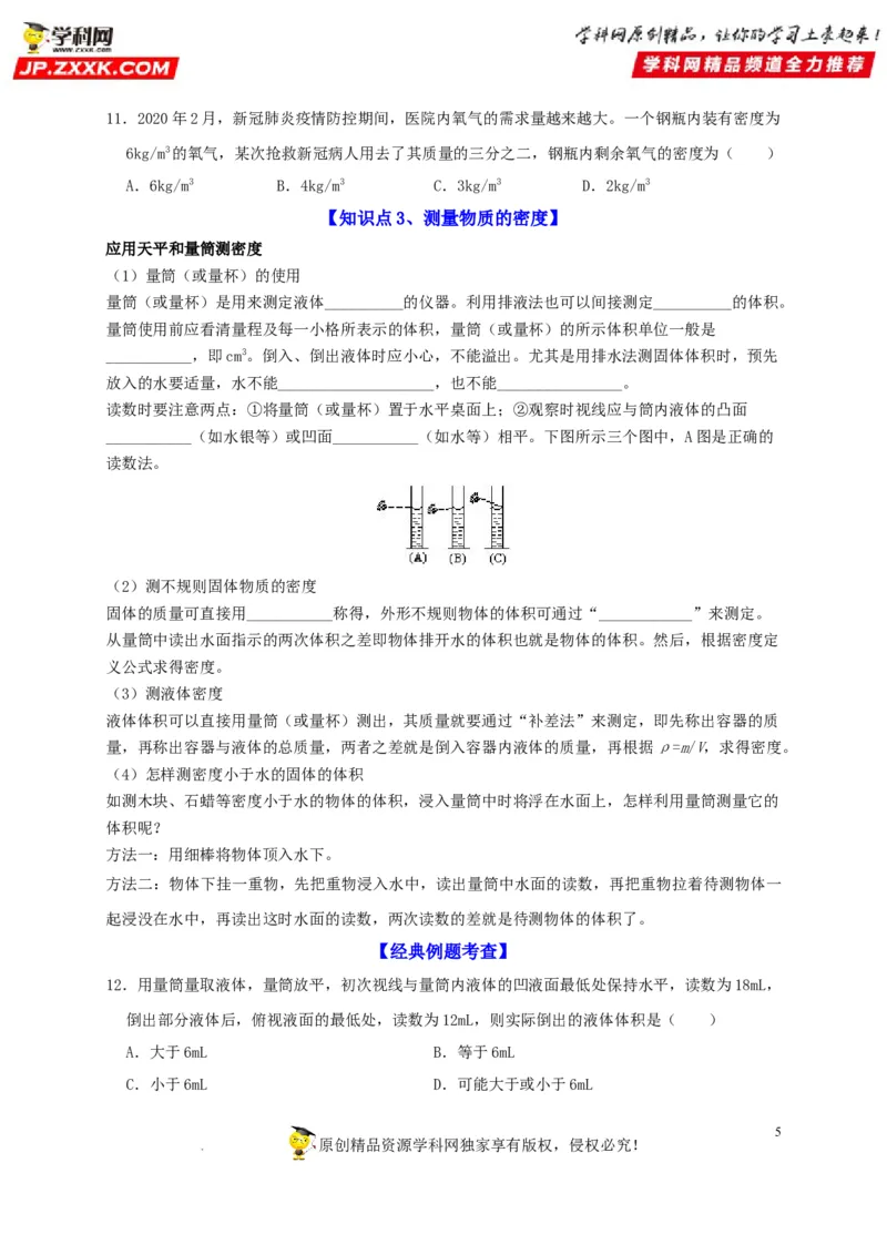 第6章质量与密度（原卷版）_8、物理总复习_8.中考物理总复习_2022年中考复习资料_2022年中考物理一轮复习知识点梳理与针对性分层训练（人教版）265897621