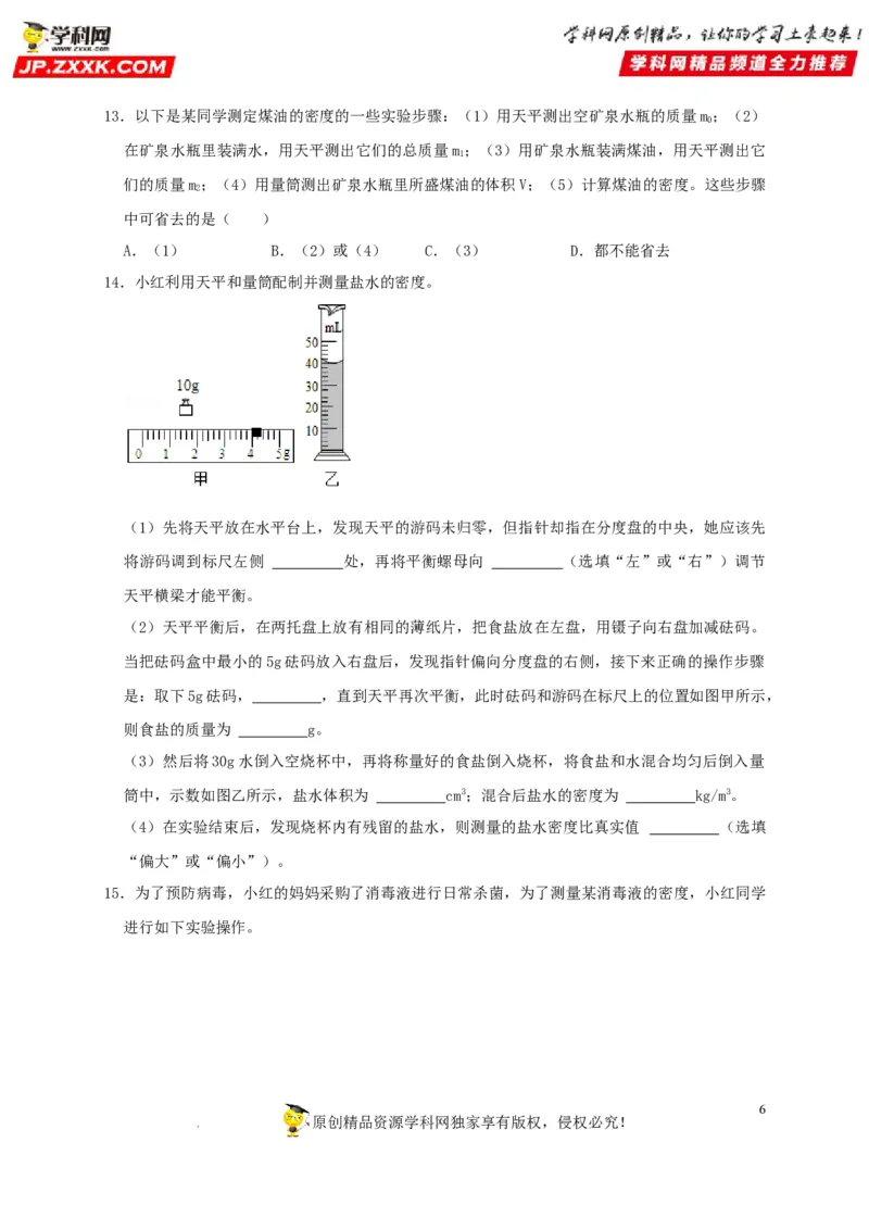 第6章质量与密度（原卷版）_8、物理总复习_8.中考物理总复习_2022年中考复习资料_2022年中考物理一轮复习知识点梳理与针对性分层训练（人教版）265897621