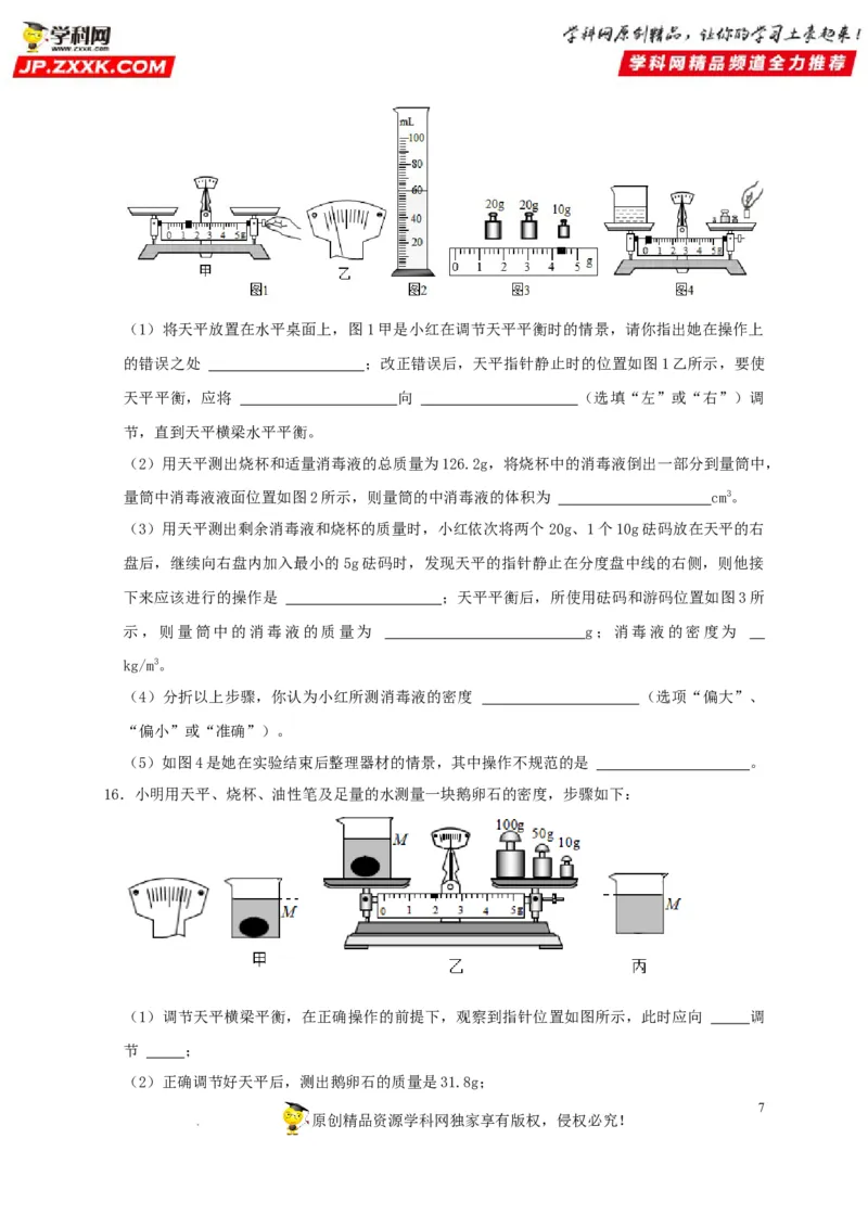 第6章质量与密度（原卷版）_8、物理总复习_8.中考物理总复习_2022年中考复习资料_2022年中考物理一轮复习知识点梳理与针对性分层训练（人教版）265897621