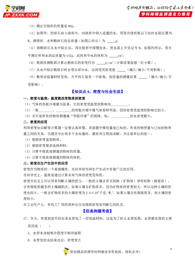 第6章质量与密度（原卷版）_8、物理总复习_8.中考物理总复习_2022年中考复习资料_2022年中考物理一轮复习知识点梳理与针对性分层训练（人教版）265897621