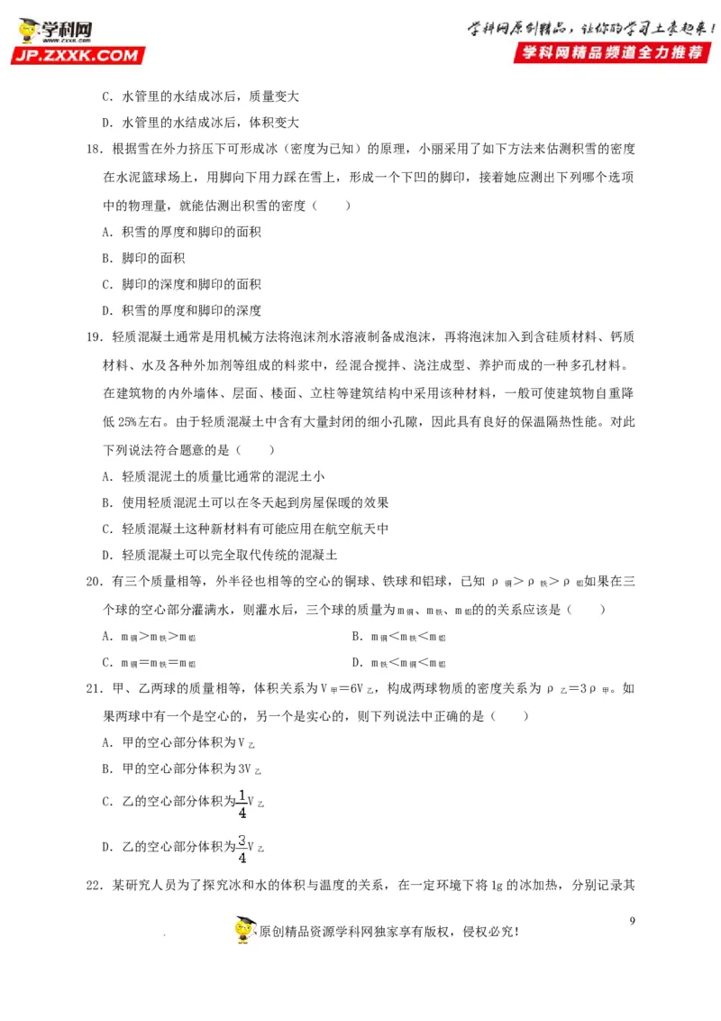 第6章质量与密度（原卷版）_8、物理总复习_8.中考物理总复习_2022年中考复习资料_2022年中考物理一轮复习知识点梳理与针对性分层训练（人教版）265897621