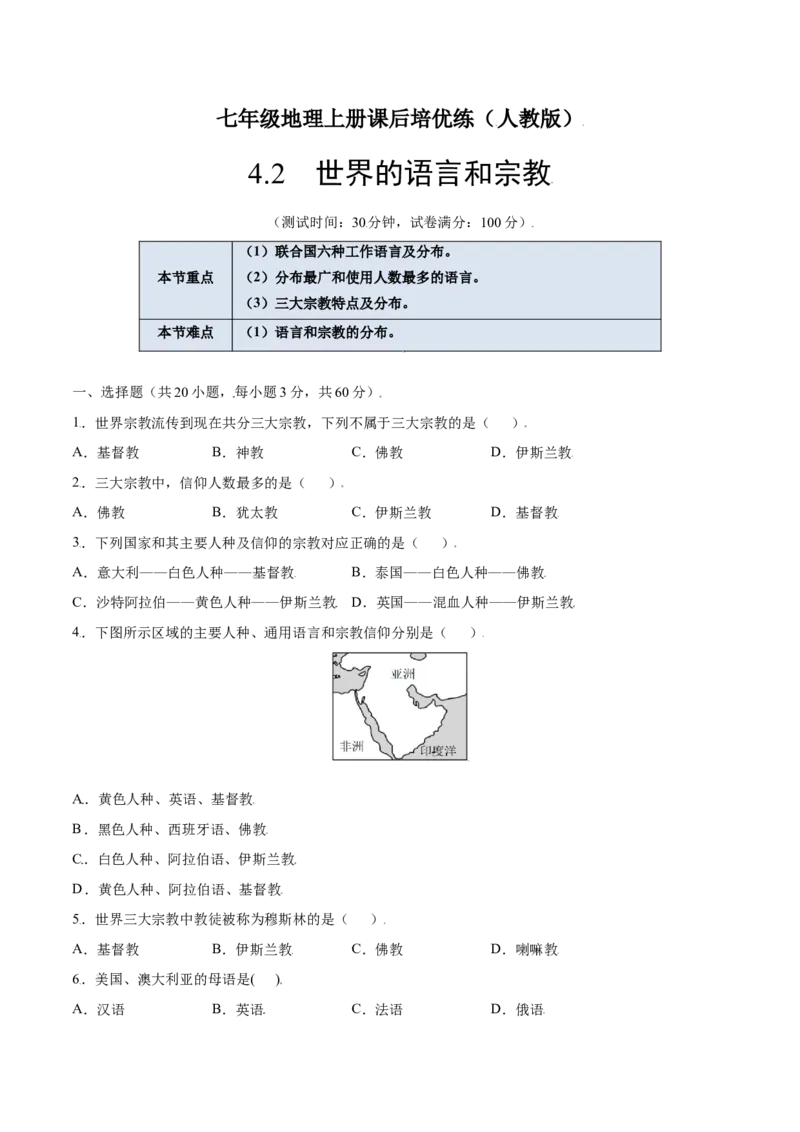 4.2世界的语言和宗教-七年级地理上册课后培优练（人教版）（原卷版）_初中全科电子版试卷练习试题_地理_人教地理7上试题试卷_人教地理7年级上课时练习28份_第2套课时练习