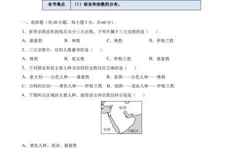 4.2世界的语言和宗教-七年级地理上册课后培优练（人教版）（原卷版）_初中全科电子版试卷练习试题_地理_人教地理7上试题试卷_人教地理7年级上课时练习28份_第2套课时练习
