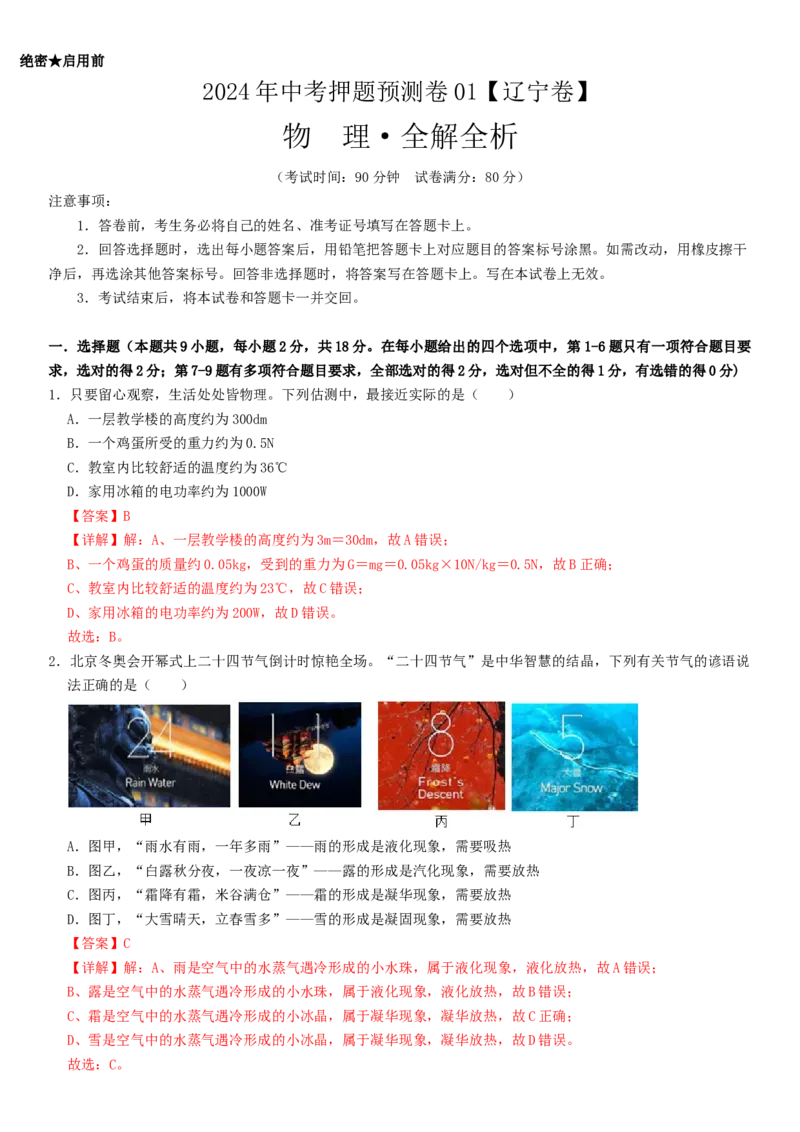 2024年中考押题预测卷01（辽宁卷）-物理（全解全析）_初中全科电子版试卷练习试题_物理_2024中考模拟题物理(1)_押题预测