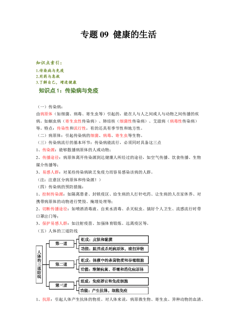 专题09健康的生活（解析版）-2021-2022学年八年级上学期期末复习之重难点突破（人教版）_初中全科电子版试卷练习试题_生物_生物8上练习_人教生物8年级上专项练习23份