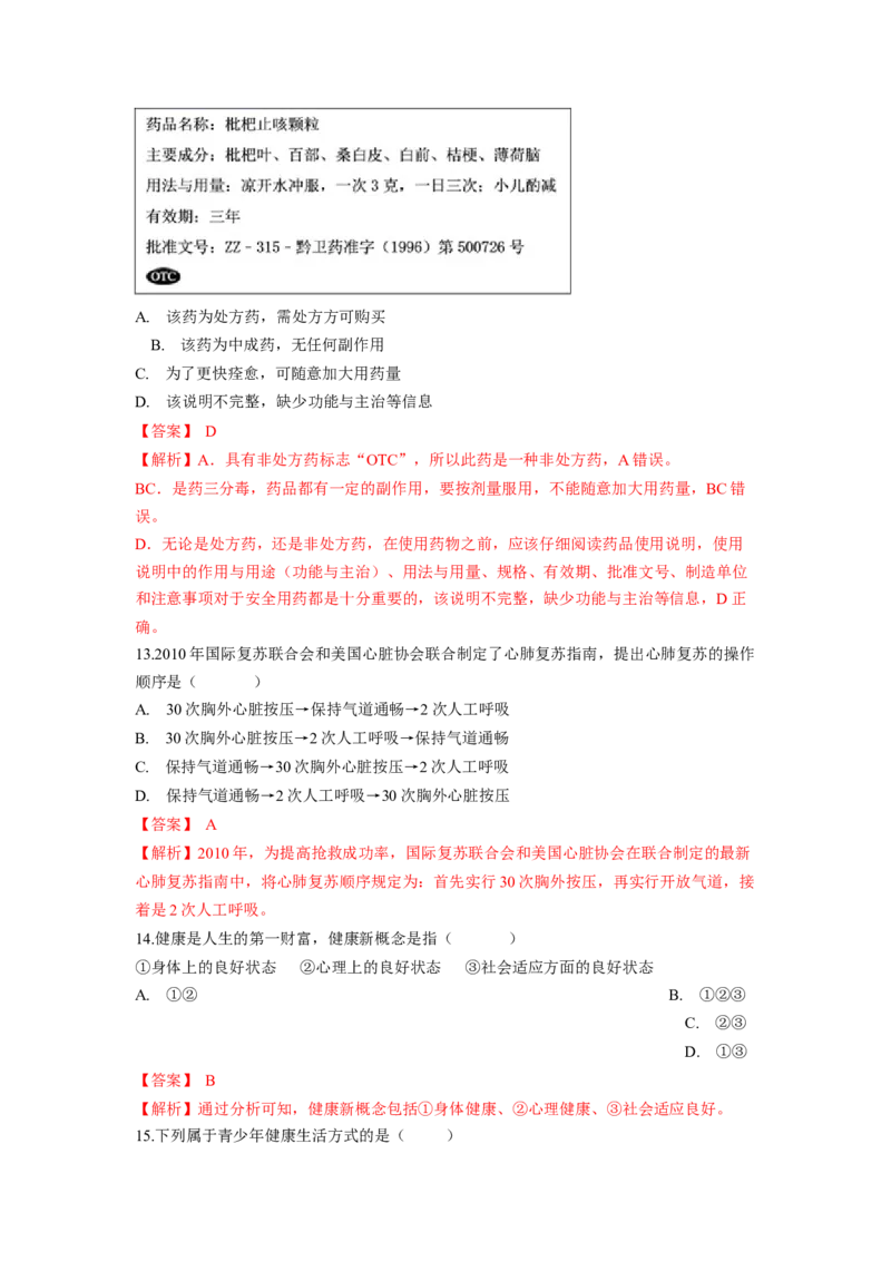 专题09健康的生活（解析版）-2021-2022学年八年级上学期期末复习之重难点突破（人教版）_初中全科电子版试卷练习试题_生物_生物8上练习_人教生物8年级上专项练习23份