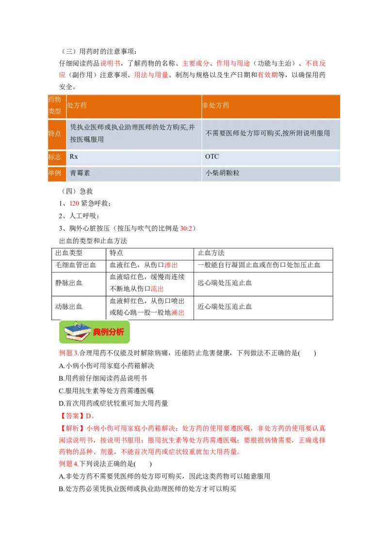 专题09健康的生活（解析版）-2021-2022学年八年级上学期期末复习之重难点突破（人教版）_初中全科电子版试卷练习试题_生物_生物8上练习_人教生物8年级上专项练习23份
