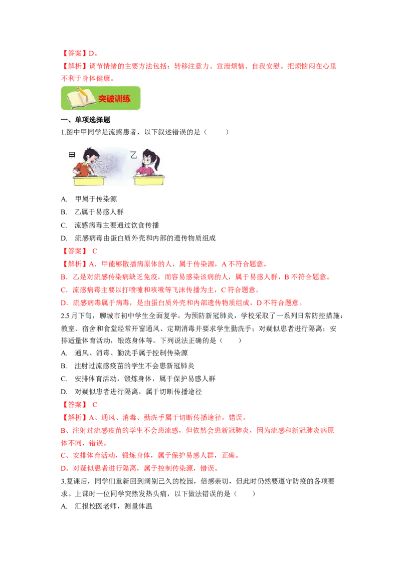 专题09健康的生活（解析版）-2021-2022学年八年级上学期期末复习之重难点突破（人教版）_初中全科电子版试卷练习试题_生物_生物8上练习_人教生物8年级上专项练习23份