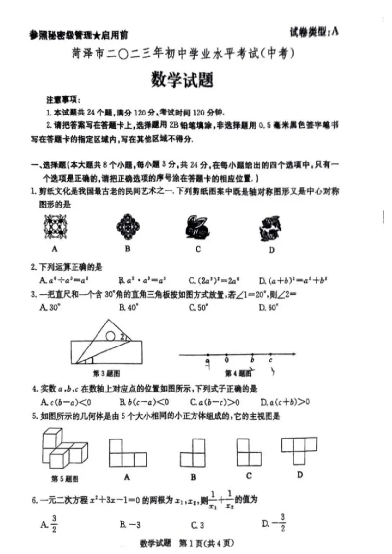 2023山东菏泽数学试卷(图片版)_山东历年中考真题_山东省历年中考真题2013~2024_初中数学历年真题（2013-2024）