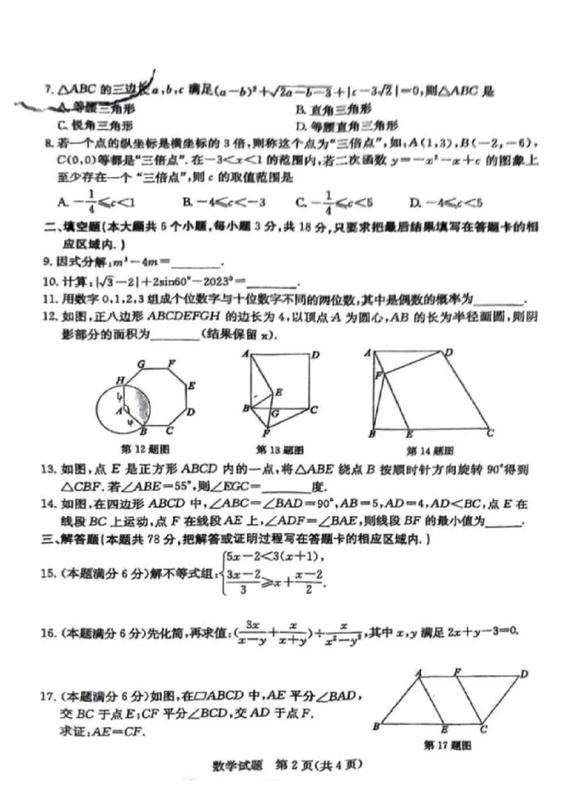 2023山东菏泽数学试卷(图片版)_山东历年中考真题_山东省历年中考真题2013~2024_初中数学历年真题（2013-2024）