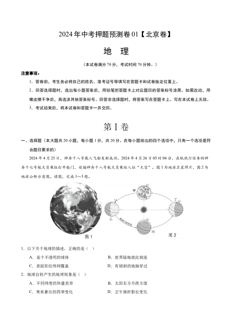 2024年中考押题预测卷01（北京卷）-地理（全解全析）_初中全科电子版试卷练习试题_地理_2024中考模拟题地理(1)_押题预测