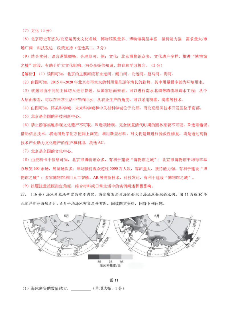 2024年中考押题预测卷01（北京卷）-地理（全解全析）_初中全科电子版试卷练习试题_地理_2024中考模拟题地理(1)_押题预测