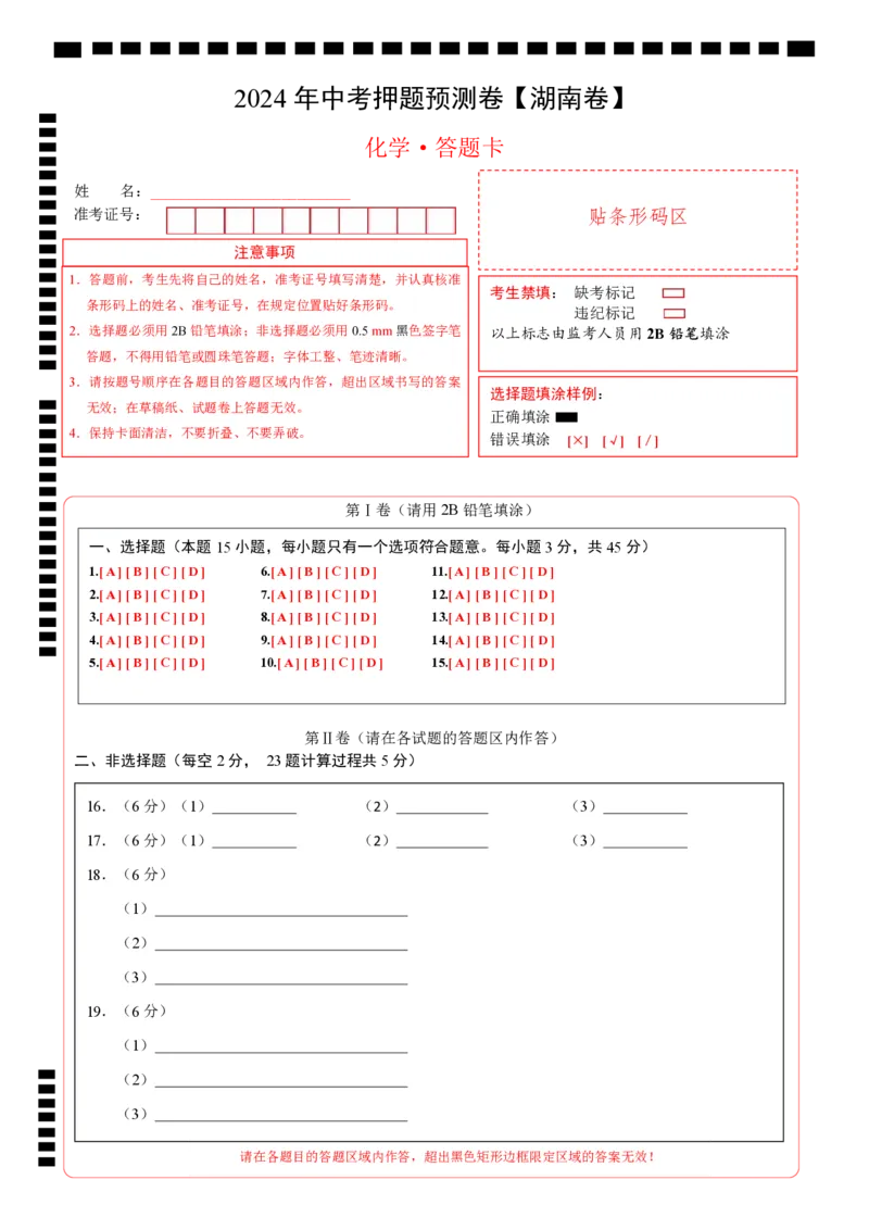 2024年中考押题预测卷（湖南卷）-化学（答题卡）A4_初中全科电子版试卷练习试题_化学_2024中考模拟题化学(1)_押题预测