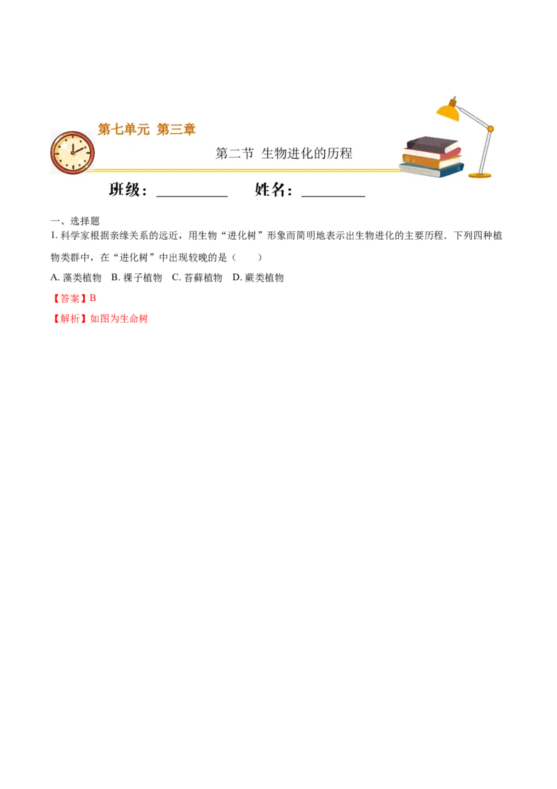 7.3.2生物进化的历程（重点练）-（人教版）（解析版）_初中全科电子版试卷练习试题_生物_生物8下练习_人教生物8年级下课时练习51份
