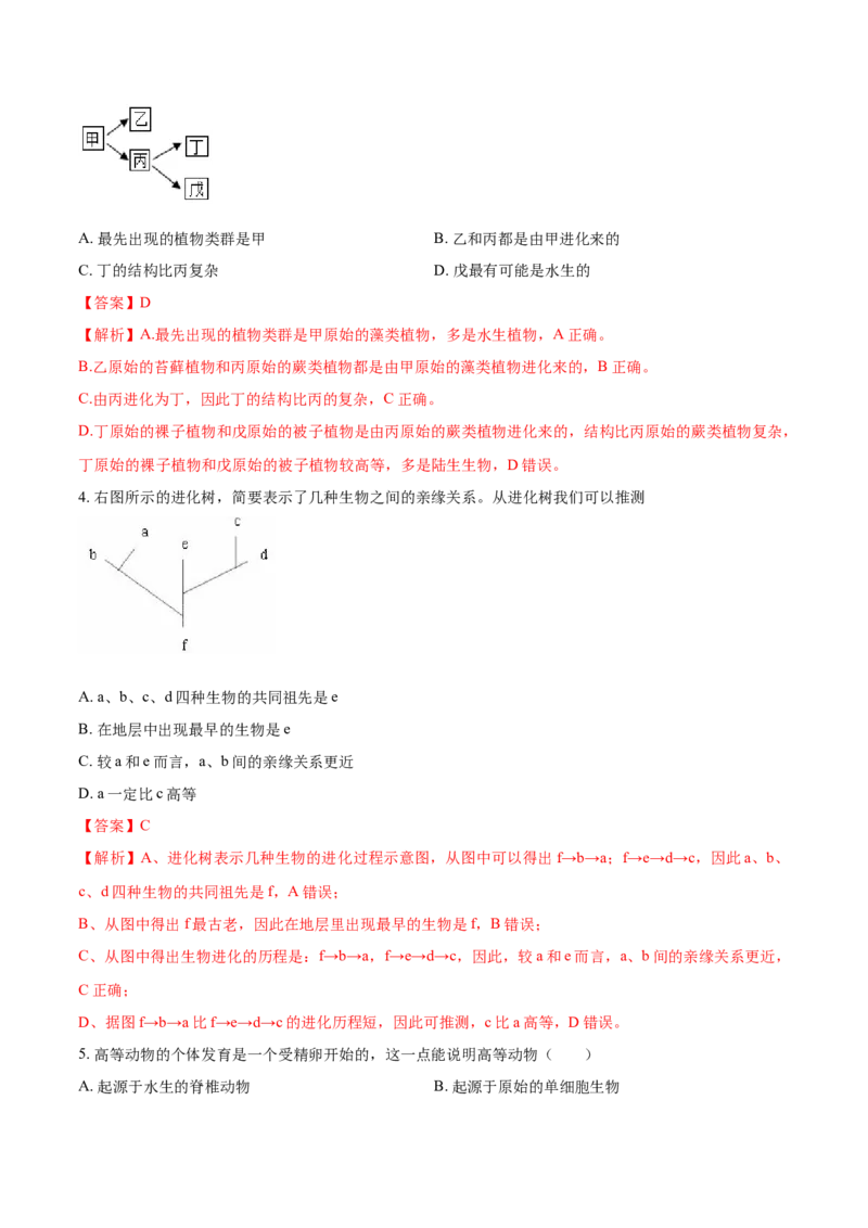 7.3.2生物进化的历程（重点练）-（人教版）（解析版）_初中全科电子版试卷练习试题_生物_生物8下练习_人教生物8年级下课时练习51份