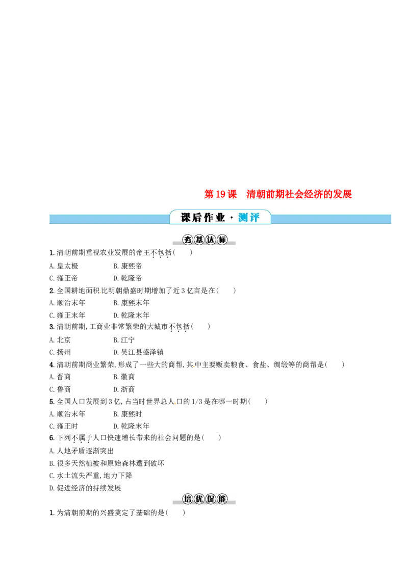 七年级历史下册第三单元明清时期统一多民族国家的巩固与发展第19课清朝前期社会经济的发展分层测评新人教版201803211106_初中全科电子版试卷练习试题_历史_历史人教版7下试卷