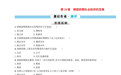 七年级历史下册第三单元明清时期统一多民族国家的巩固与发展第19课清朝前期社会经济的发展分层测评新人教版201803211106_初中全科电子版试卷练习试题_历史_历史人教版7下试卷