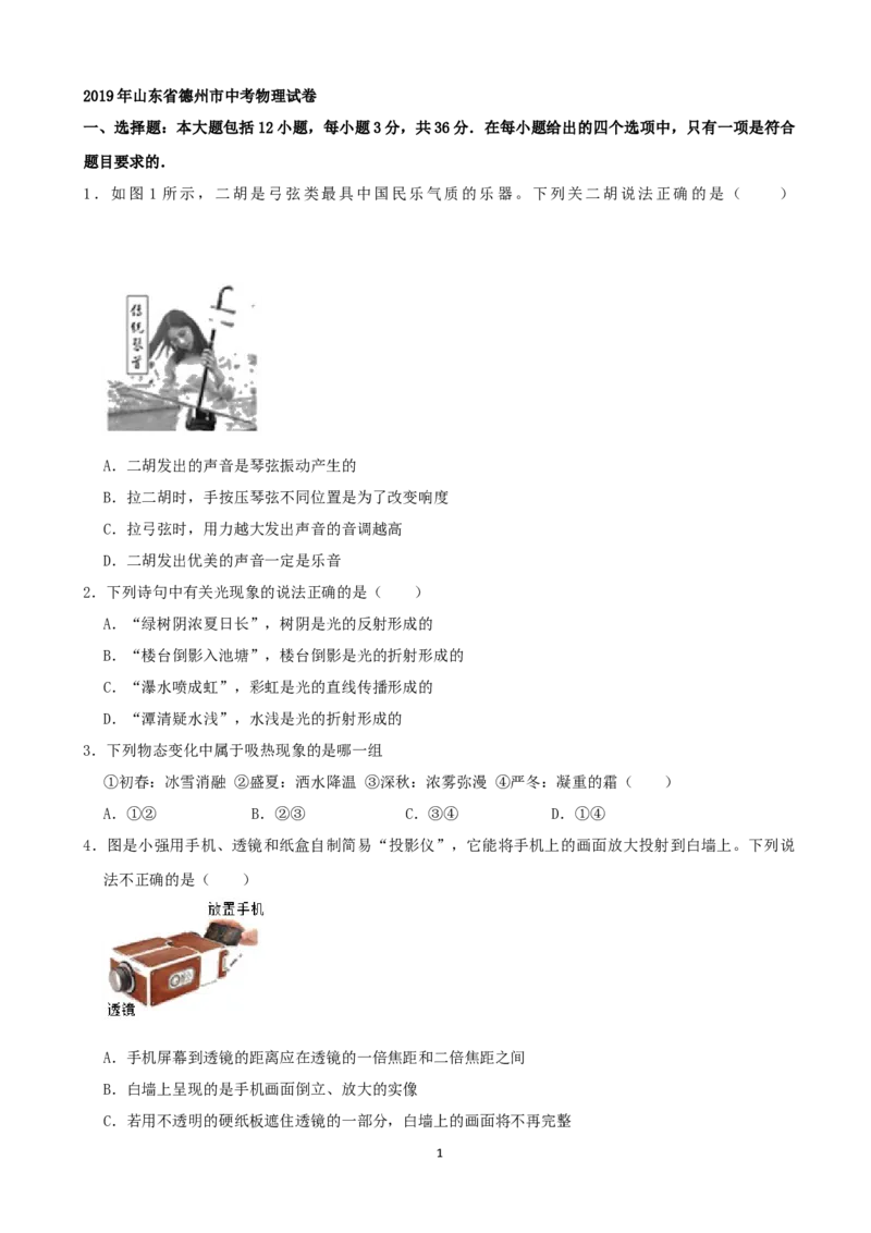 2019山东德州物理试卷+答案+解析(word整理版)_山东历年中考真题_山东省历年中考真题2013~2024_初中物理历年真题（2013-2024）