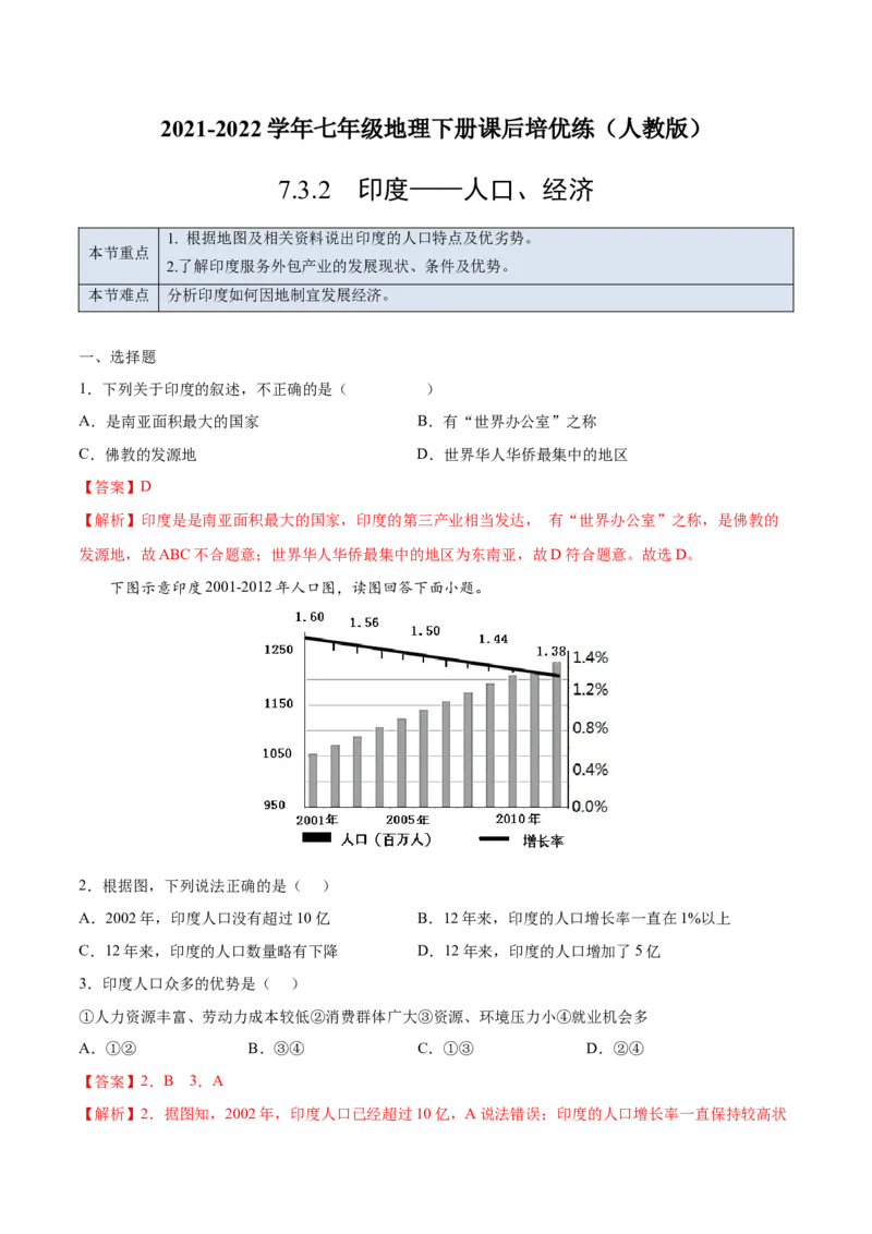 7.3.2印度&mdash;&mdash;人口、经济-七年级地理下册课后培优练（人教版）（解析版）_初中全科电子版试卷练习试题_地理_人教地理7下试题试卷_人教地理7年级下课时练习55份_第1套课时练习