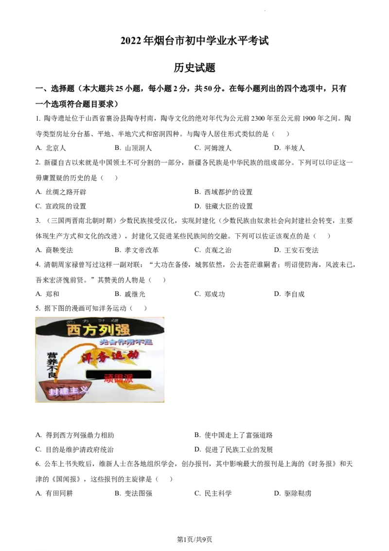 2022年山东省烟台市中考历史真题（原卷版）_山东历年中考真题_山东省历年中考真题2013~2024_初中历史历年真题（2013-2024）