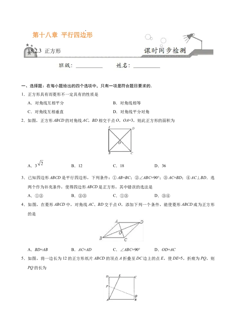 18.2.3正方形-八年级数学人教版（下册）（原卷版）_初中全科电子版试卷练习试题_数学_8下初中人教版数学练习、试卷_人教数学八年级下课时练习（070份）