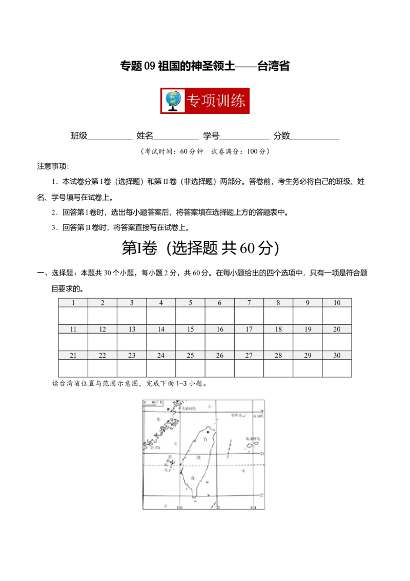 专题09祖国的神圣领土&mdash;&mdash;台湾省专项训练-（人教版）（原卷版）_初中全科电子版试卷练习试题_地理_人教地理8下试题试卷_人教地理8年级下专项练习14份