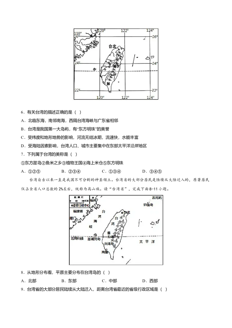 专题09祖国的神圣领土&mdash;&mdash;台湾省专项训练-（人教版）（原卷版）_初中全科电子版试卷练习试题_地理_人教地理8下试题试卷_人教地理8年级下专项练习14份
