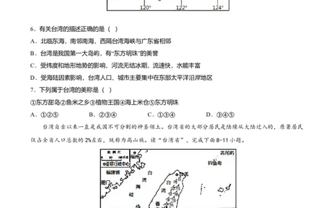 专题09祖国的神圣领土&mdash;&mdash;台湾省专项训练-（人教版）（原卷版）_初中全科电子版试卷练习试题_地理_人教地理8下试题试卷_人教地理8年级下专项练习14份