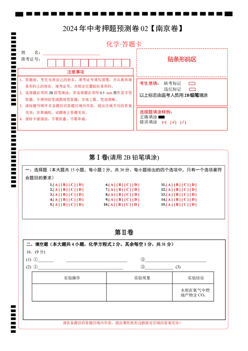 2024年中考押题预测卷02（南京卷）-化学（答题卡）_初中全科电子版试卷练习试题_化学_2024中考模拟题化学(1)_押题预测