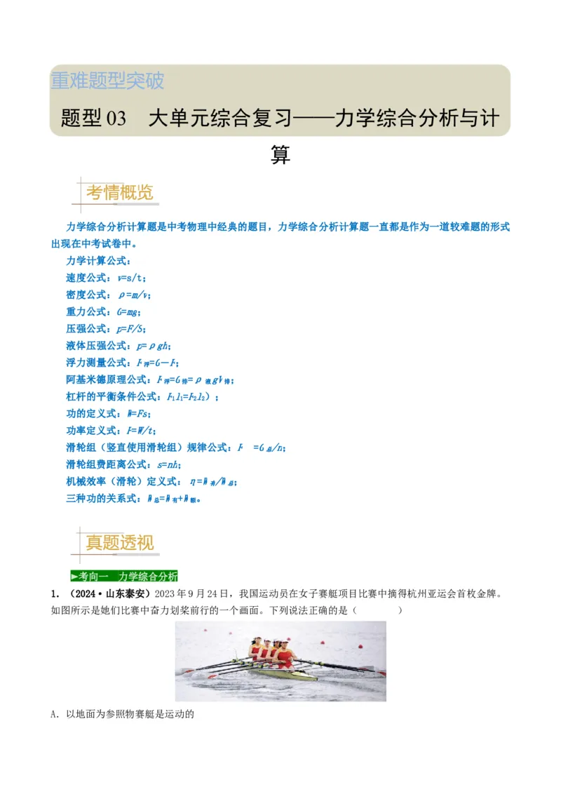 题型03大单元综合复习&mdash;&mdash;力学综合分析与计算-备战2025年中考物理真题题源解密（全国通用）（解析版）_8、物理总复习_2025年中考复习资料_备战2025年中考物理真题题源讲义（全国通用）