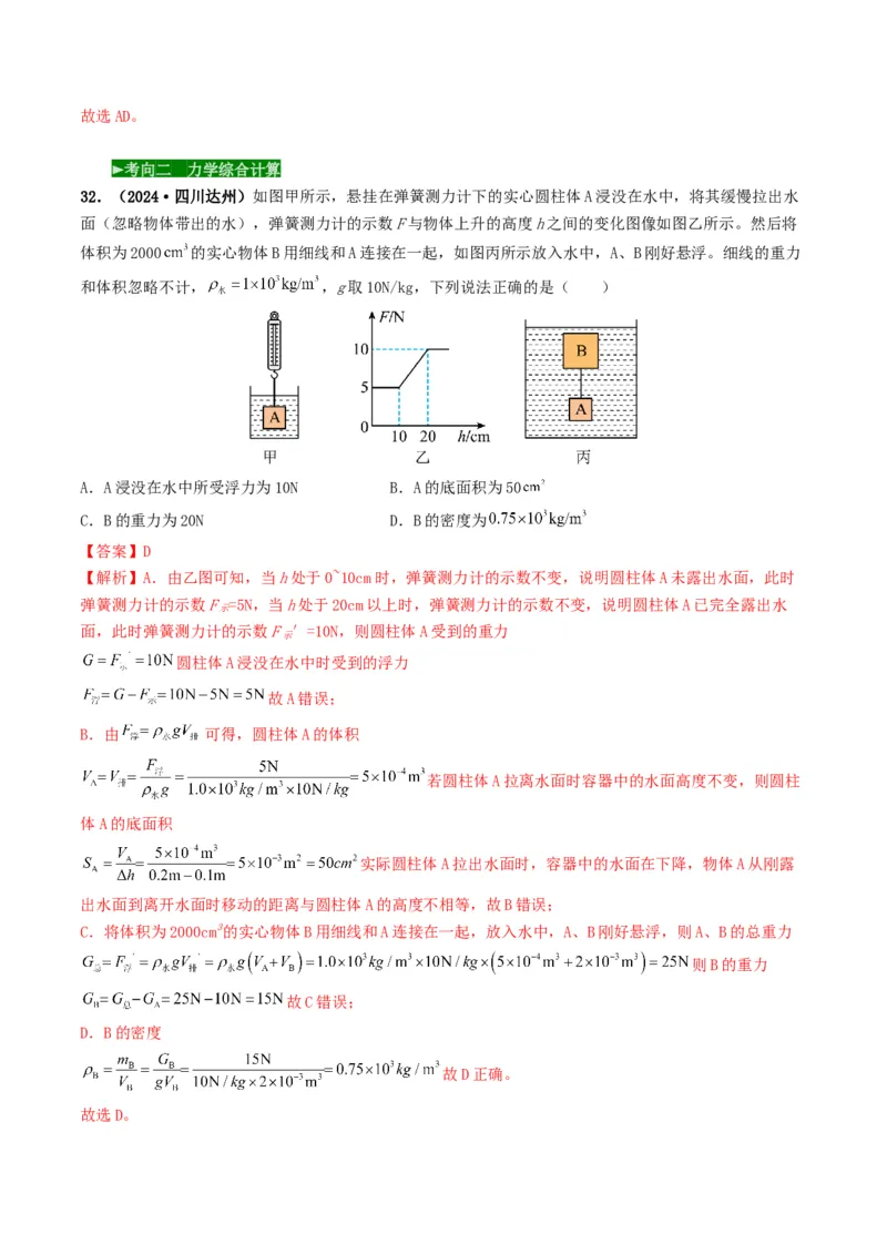 题型03大单元综合复习&mdash;&mdash;力学综合分析与计算-备战2025年中考物理真题题源解密（全国通用）（解析版）_8、物理总复习_2025年中考复习资料_备战2025年中考物理真题题源讲义（全国通用）