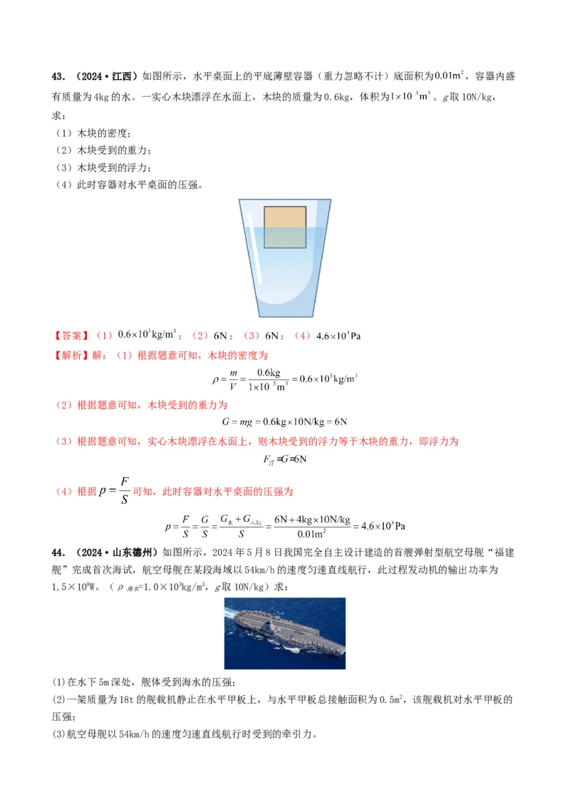 题型03大单元综合复习&mdash;&mdash;力学综合分析与计算-备战2025年中考物理真题题源解密（全国通用）（解析版）_8、物理总复习_2025年中考复习资料_备战2025年中考物理真题题源讲义（全国通用）