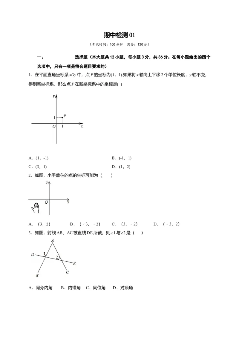 七年级数学下学期期中测试卷（人教版）01（原卷版）_初中全科电子版试卷练习试题_数学_7下初中人教版数学练习、试卷_人教数学七年级下期中试卷（012份）