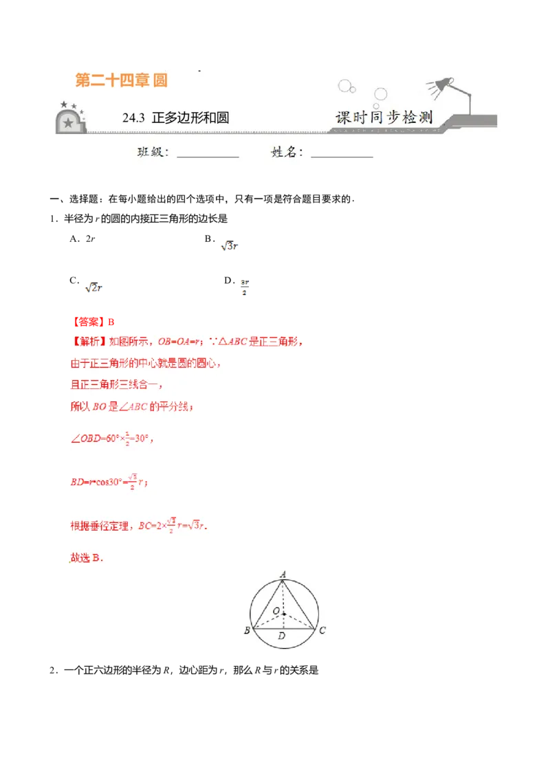 24.3正多边形和圆-九年级数学人教版（上）（解析版）_初中全科电子版试卷练习试题_数学_9上初中人教版数学练习、试卷_人教数学九年级上课时练习（58份）