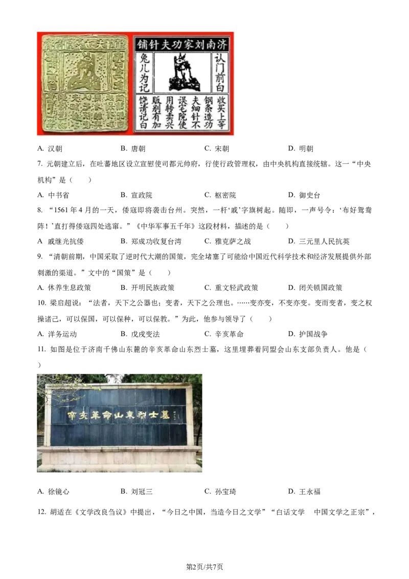 2023年山东省济南市中考历史真题（原卷版）_山东历年中考真题_山东省历年中考真题2013~2024_初中历史历年真题（2013-2024）