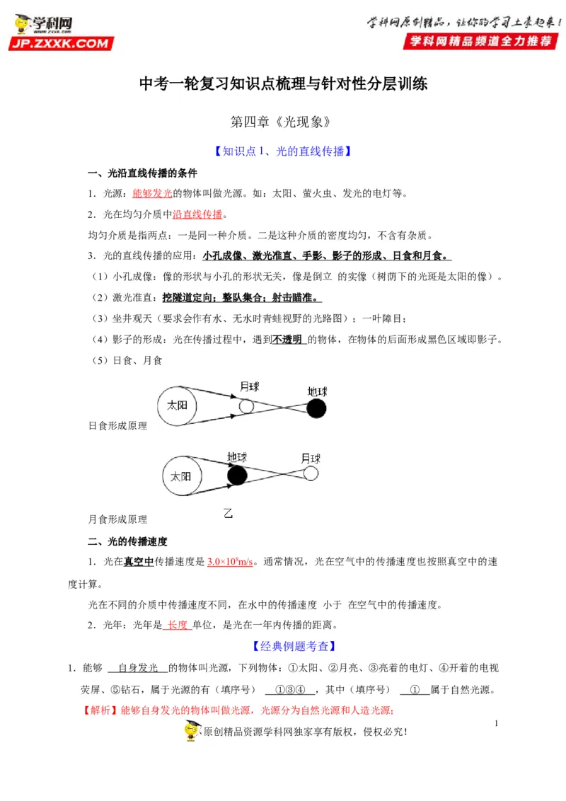第4章光现象（解析版）_8、物理总复习_8.中考物理总复习_2022年中考复习资料_2022年中考物理一轮复习知识点梳理与针对性分层训练（人教版）265897621