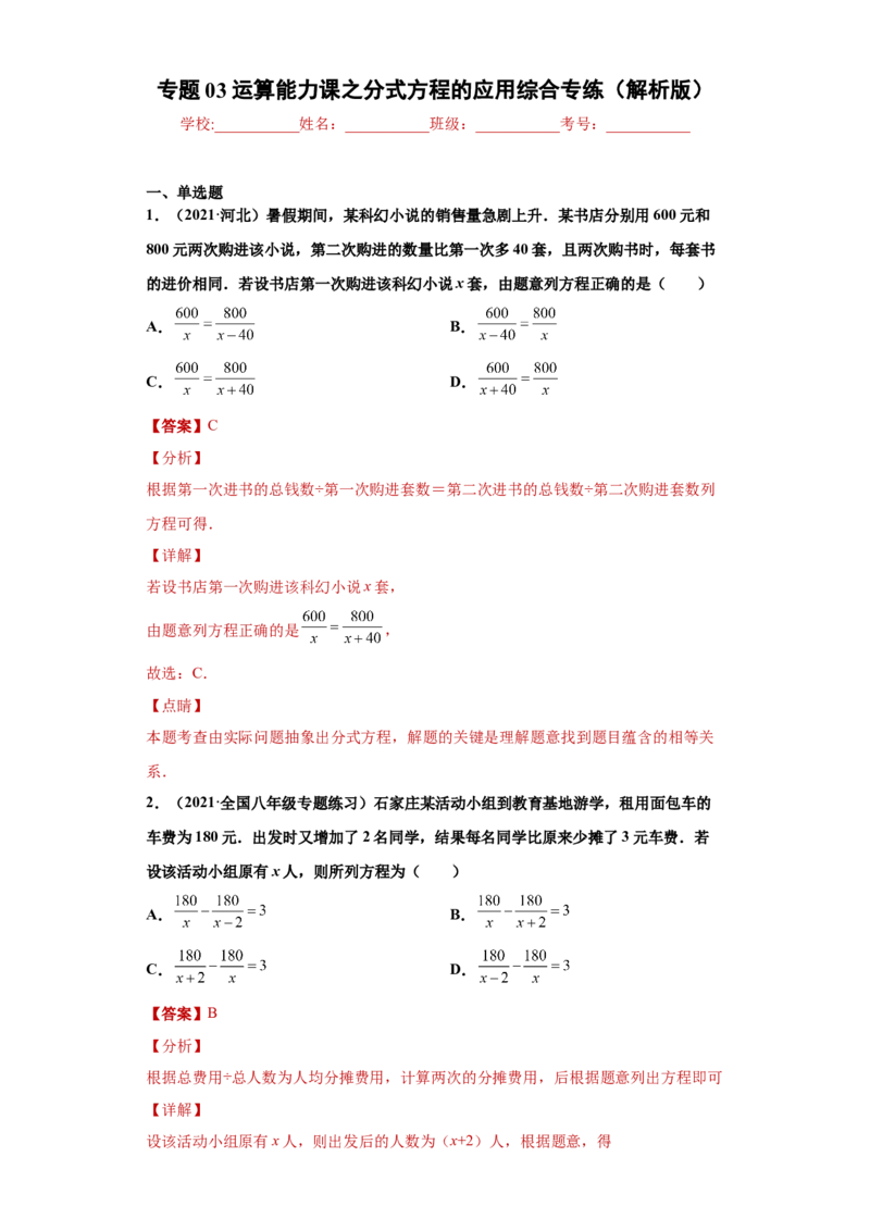专题03运算能力课之分式方程的应用综合专练（解析版）（人教版）_初中全科电子版试卷练习试题_数学_8上初中人教版数学练习、试卷_人教数学八年级上专项练习（031份）