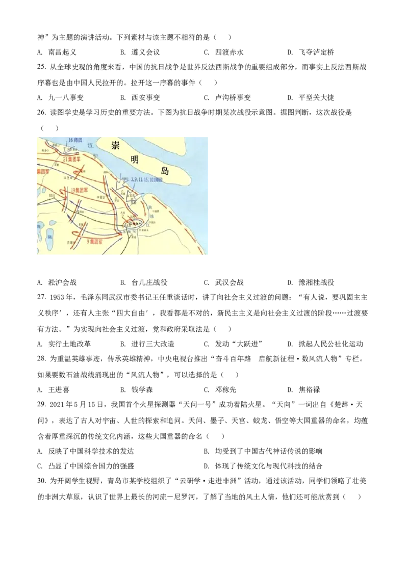 2021年山东省青岛市中考历史试题（原卷版）_山东历年中考真题_山东省历年中考真题2013~2024_初中历史历年真题（2013-2024）