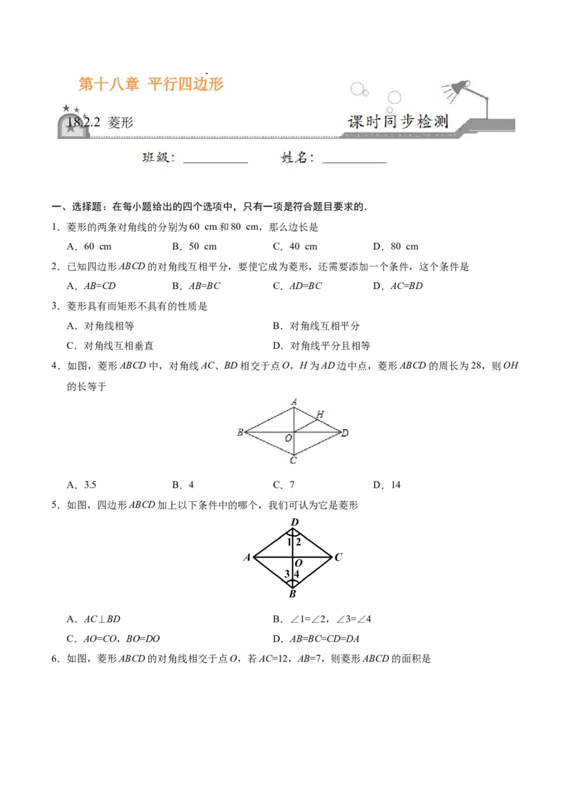 18.2.2菱形-八年级数学人教版（下册）（原卷版）_初中全科电子版试卷练习试题_数学_8下初中人教版数学练习、试卷_人教数学八年级下课时练习（070份）