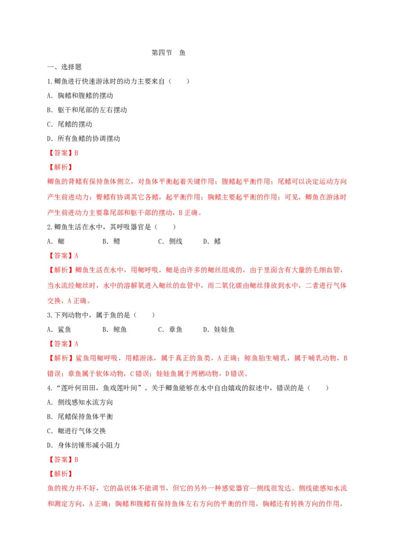 5.1.4鱼（备作业）-（人教版）（解析版）_初中全科电子版试卷练习试题_生物_生物8上练习_人教生物8年级上课时练习37份_第2套八年级生物上册课时练习（人教版）21份