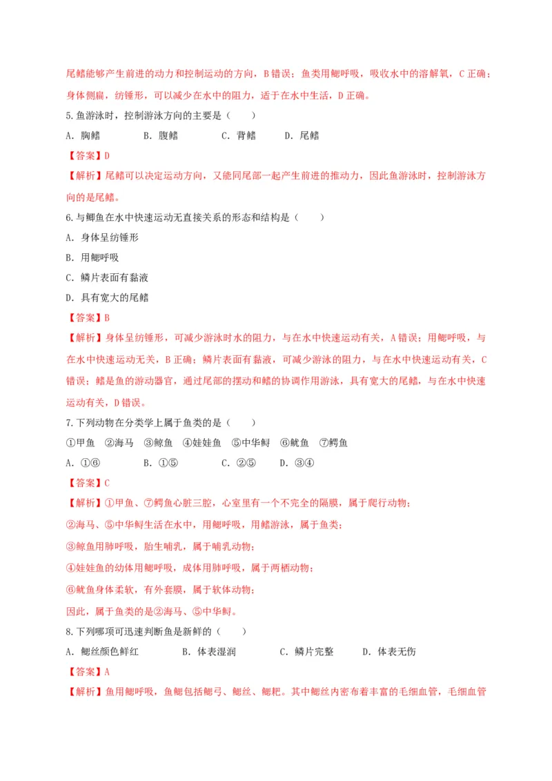 5.1.4鱼（备作业）-（人教版）（解析版）_初中全科电子版试卷练习试题_生物_生物8上练习_人教生物8年级上课时练习37份_第2套八年级生物上册课时练习（人教版）21份