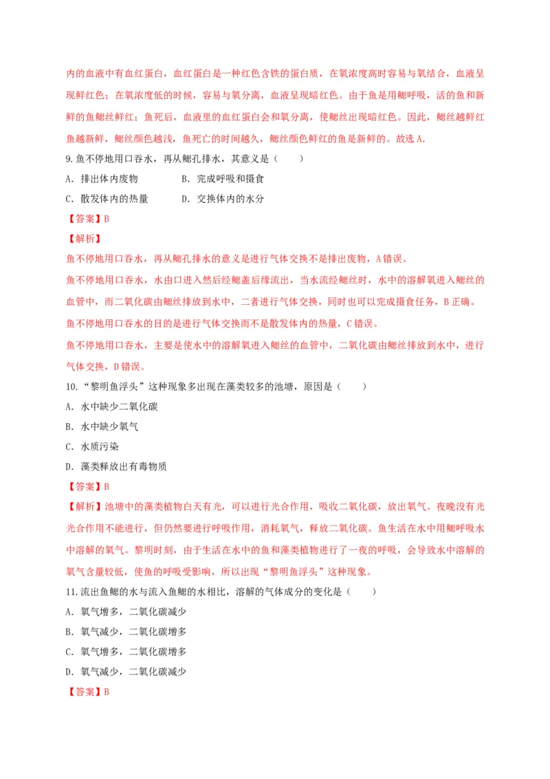 5.1.4鱼（备作业）-（人教版）（解析版）_初中全科电子版试卷练习试题_生物_生物8上练习_人教生物8年级上课时练习37份_第2套八年级生物上册课时练习（人教版）21份