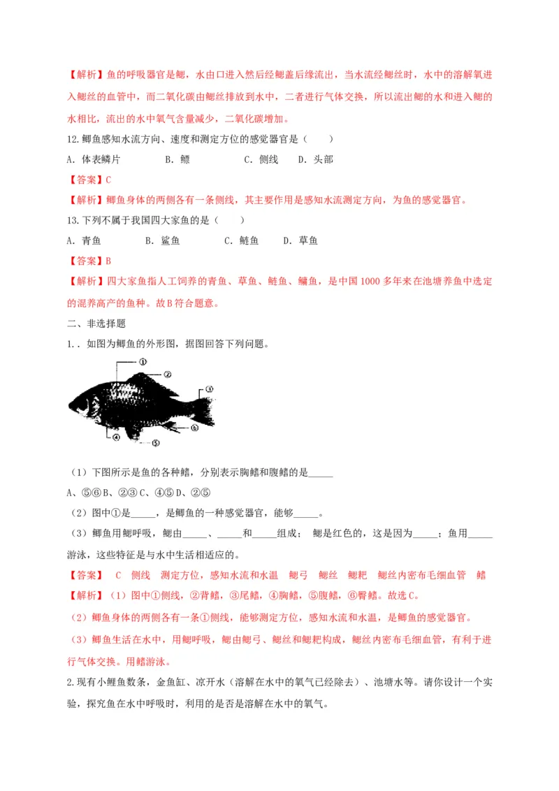 5.1.4鱼（备作业）-（人教版）（解析版）_初中全科电子版试卷练习试题_生物_生物8上练习_人教生物8年级上课时练习37份_第2套八年级生物上册课时练习（人教版）21份