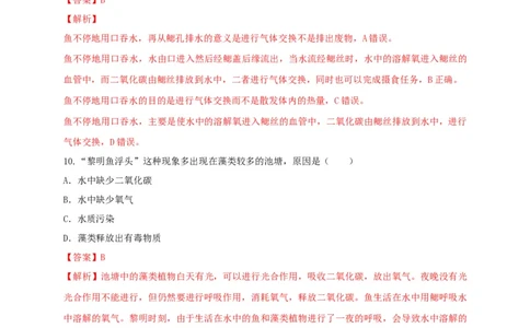 5.1.4鱼（备作业）-（人教版）（解析版）_初中全科电子版试卷练习试题_生物_生物8上练习_人教生物8年级上课时练习37份_第2套八年级生物上册课时练习（人教版）21份