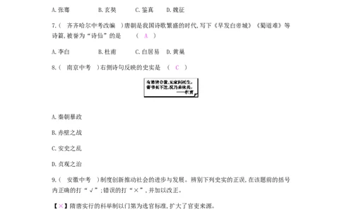 七年级历史下册第一单元隋唐时期繁荣与开放的时代直击中考课时作业新人教版2019022027_初中全科电子版试卷练习试题_历史_历史人教版7下试卷_部编人教版历史7年级下同步练习120份