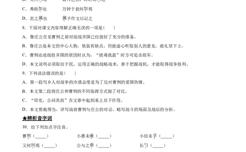 20曹刿论战_初中全科电子版试卷练习试题_语文_9下初中部编版语文练习、试卷_部编语文九年级下课时练习（072份）_部编语文九年级下课时练习（024份）第2套含答案