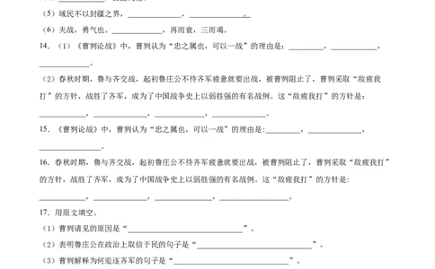 20曹刿论战_初中全科电子版试卷练习试题_语文_9下初中部编版语文练习、试卷_部编语文九年级下课时练习（072份）_部编语文九年级下课时练习（024份）第2套含答案