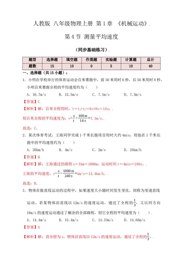 1.4测量平均速度（同步练习）（解析版）_初中全科电子版试卷练习试题_物理_8年级上册物理试题_人教版物理八年级上课时练习（104份）_课时练习第1套53
